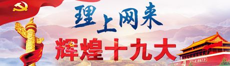 【理上網來·輝煌十九大】未來30年鄉(xiāng)村振興戰(zhàn)略的號角已經吹響